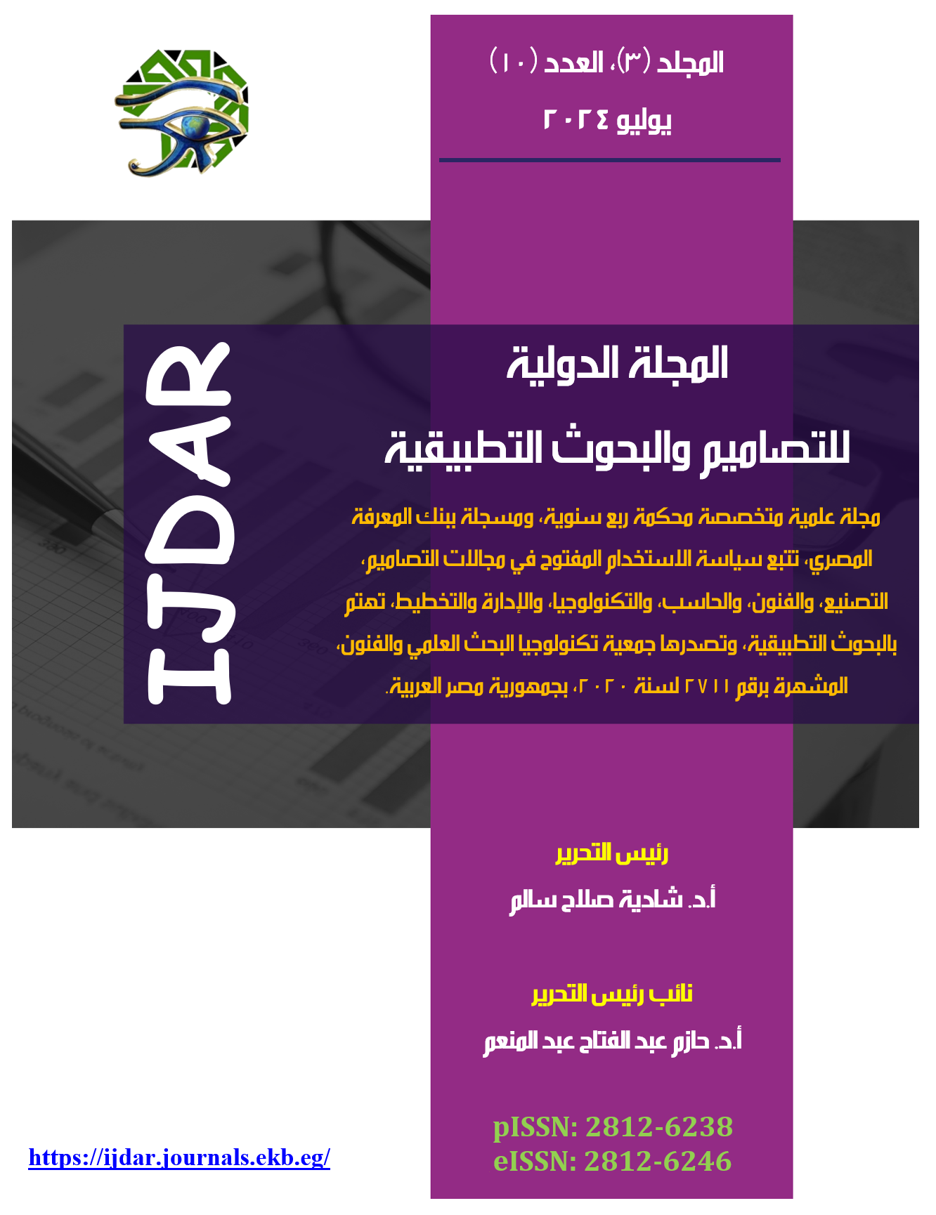 المجلة الدولية للتصاميم والبحوث التطبيقية